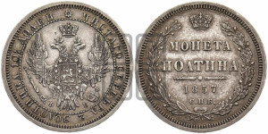 Полтина 1857 года СПБ/ФБ (орел 1854 года СПБ/ФБ, св. Георгий без плаща)