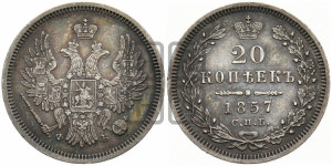 20 копеек 1857 года СПБ/ФБ (орел 1854 года СПБ/ФБ, хвост очень узкий из 7-ми перьев)