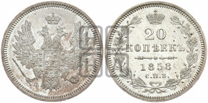 20 копеек 1858 года СПБ/ФБ (орел 1854 года СПБ/ФБ, хвост очень узкий из 7-ми перьев)