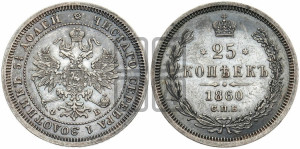 25 копеек 1860 года СПБ/ФБ (орел 1859 года СПБ/ФБ, перья хвоста в стороны)