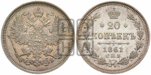 20 копеек 1861 года СПБ/ФБ (орел 1861 года СПБ/ФБ, крест державы дальше от крыла, хвост шире)