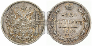 15 копеек 1862 года СПБ/МИ