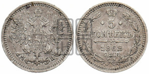 5 копеек 1862 года СПБ/МИ (орел 1861 года СПБ/МИ, 1 ряд длинных перьев в хвосте, широкие)