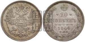 20 копеек 1864 года СПБ/НФ (орел 1861 года СПБ/НФ, крест державы дальше от крыла, хвост шире)