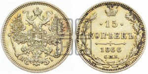 15 копеек 1866 года СПБ/НI