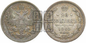 20 копеек 1868 года СПБ/НI (орел 1861 года СПБ/НI, крест державы дальше от крыла, хвост шире)