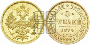 5 рублей 1874 года СПБ/НI (орел 1859 года СПБ/НI, хвост орла объемный)