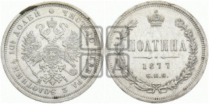 Полтина 1877 года СПБ/НI (св. Георгий в плаще, щит герба узкий, 2 пары длинных перьев в хвосте)