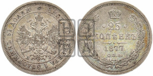 25 копеек 1877 года СПБ/НI (орел 1859 года СПБ/НI, перья хвоста в стороны)