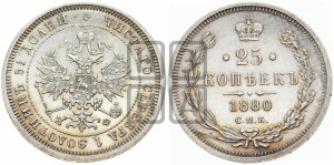 25 копеек 1880 года СПБ/НФ (орел 1859 года СПБ/НФ, перья хвоста в стороны)