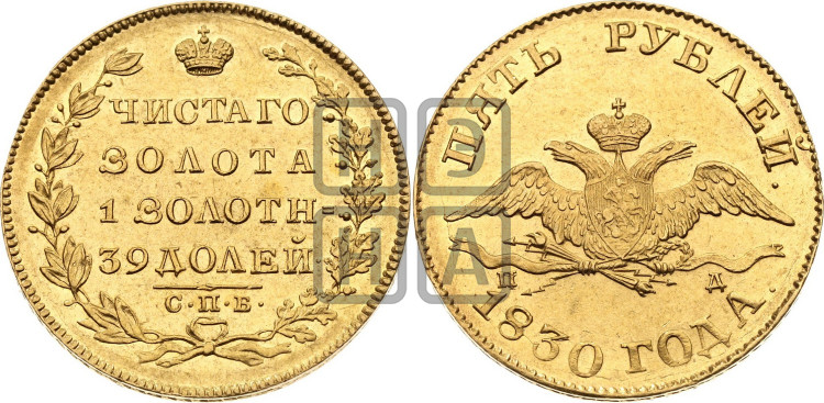 5 рублей 1830 года (“крылья вниз”, орел с опущенными крыльями)