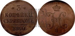 3 копейки 1840 года ЕМ (“Серебром”, ЕМ, с вензелем Николая I). Новодел.