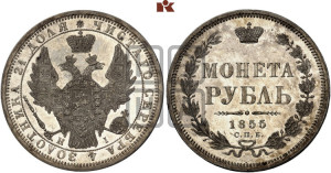 1 рубль 1855 года СПБ/НI (Орел 1851 года СПБ/НI, в крыле над державой 3 пера вниз, Св.Георгий без плаща)