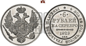 6 рублей 1829 года СПБ