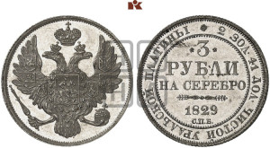 3 рубля 1829 года СПБ