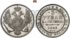 3 рубля 1842 года СПБ