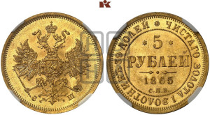 5 рублей 1865 года СПБ/СШ (орел 1859 года СПБ/СШ, хвост орла объемный)