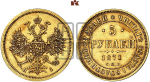 5 рублей 1871 года СПБ/НI (орел 1859 года СПБ/НI, хвост орла объемный)