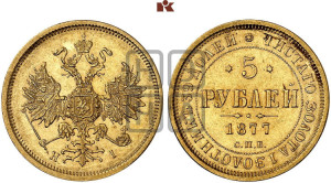 5 рублей 1877 года СПБ/НI (орел 1859 года СПБ/НI, хвост орла объемный)