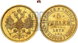 5 рублей 1878 года СПБ/НФ (орел 1859 года СПБ/НФ, хвост орла объемный)