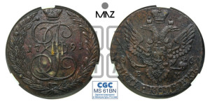 5 копеек 1791 года ЕМ (ЕМ, Екатеринбургский монетный двор)