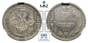 25 копеек 1855 года СПБ/НI (орел 1850 года СПБ/НI, перья растрепаны, хвост узкий из 7-ми перьев)