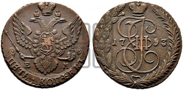 5 копеек 1793 года (ЕМ, Екатеринбургский монетный двор)