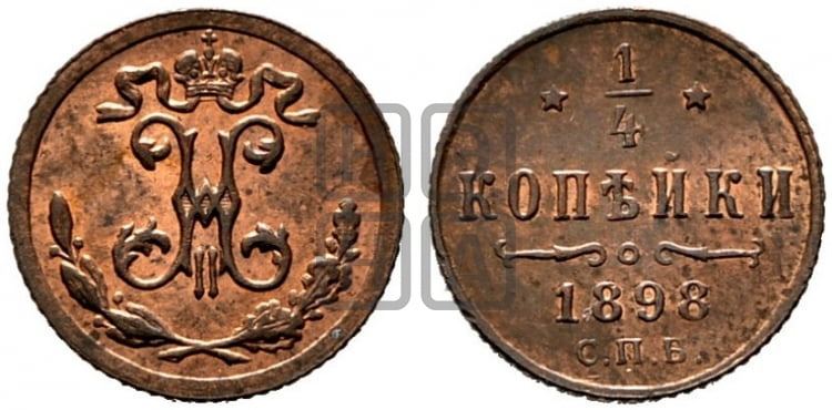 1/4 копейки 1898 года