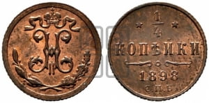 1/4 копейки 1898 года СПБ