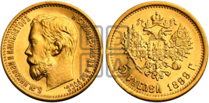 5 рублей 1899 года (ЭБ)