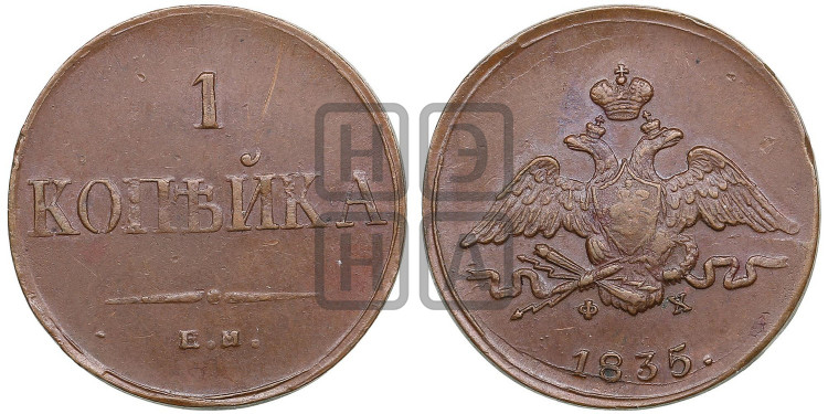 Копейка 1835 года (ЕМ, крылья вниз)