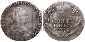 Гривенник 1778 года СПБ (новый тип)