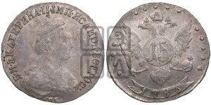 15 копеек 1785 года СПБ (новый тип)