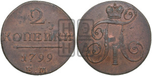 2 копейки 1799 года ЕМ (ЕМ, Екатеринбургский двор)