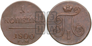 1 копейка 1800 года ЕМ (ЕМ, Екатеринбургский двор)