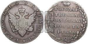 1 рубль 1805 года СПБ/ФГ (“Госник”, орел в кольце)