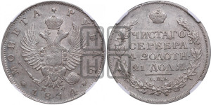 1 рубль 1814 года СПБ/МФ (орел 1814 года СПБ/МФ, корона больше, скипетр длиннее доходит до О, хвост короткий)