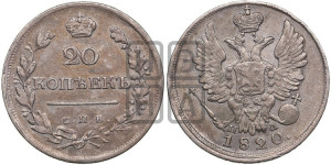 20 копеек 1820 года СПБ/ПД (Держава дальше от лапы, хвост прямее)