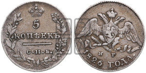 5 копеек 1826 года СПБ/НГ (орел с опущенными крыльями)