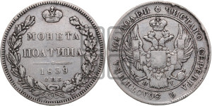 Полтина 1839 года СПБ/НГ (Орел 1832 года СПБ/НГ, перья крыльев растрепаны, над державой 4 пера вниз, щит герба больше)