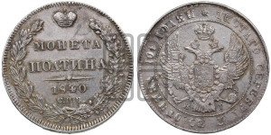 Полтина 1840 года СПБ/НГ (Орел 1832 года СПБ/НГ, перья крыльев растрепаны, над державой 4 пера вниз, щит герба больше)