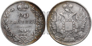 20 копеек 1840 года СПБ/НГ (орел 1832 года СПБ/НГ, хвост широкий, корона широкая, Св.Георгий без плаща)