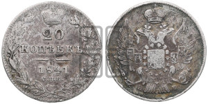 20 копеек 1841 года СПБ/НГ (орел 1832 года СПБ/НГ, хвост широкий, корона широкая, Св.Георгий без плаща)