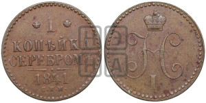 1 копейка 1841 года СПМ (“Серебром”, СПМ, с вензелем Николая I)