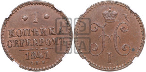 1 копейка 1841 года СПМ (“Серебром”, СПМ, с вензелем Николая I)