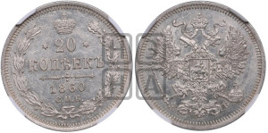 20 копеек 1860 года СПБ/ФБ (орел 1861 года СПБ/ФБ, крест державы дальше от крыла, хвост шире)