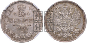 20 копеек 1860 года СПБ/ФБ (орел 1861 года СПБ/ФБ, крест державы дальше от крыла, хвост шире)