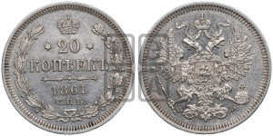 20 копеек 1861 года СПБ/ФБ (орел 1861 года СПБ/ФБ, крест державы дальше от крыла, хвост шире)