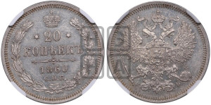 20 копеек 1860 года СПБ/ФБ (орел 1861 года СПБ/ФБ, крест державы дальше от крыла, хвост шире)