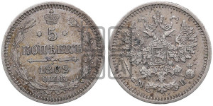 5 копеек 1862 года СПБ/МИ (орел 1861 года СПБ/МИ, 1 ряд длинных перьев в хвосте, широкие)